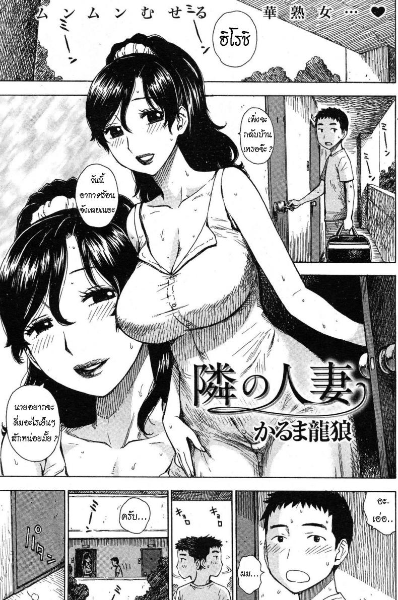คุณนายติดใจเด็ก [Karma Tatsurou] Tonari no Hitozuma  The Wife Next Door