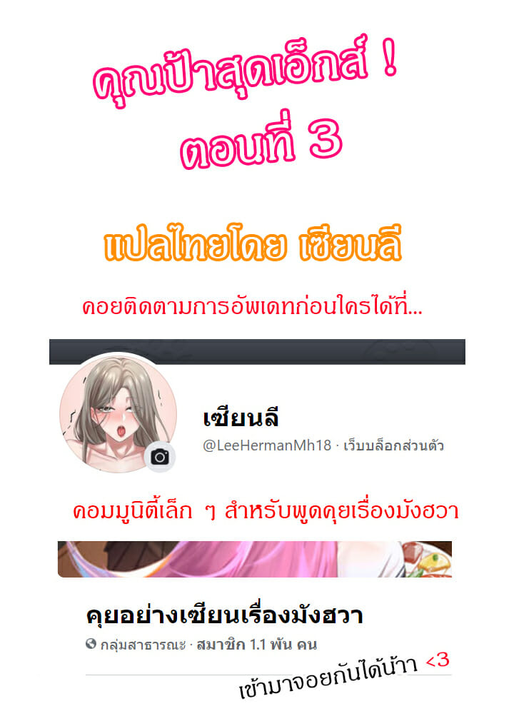 คุณป้าสุดเอ็กส์ 3