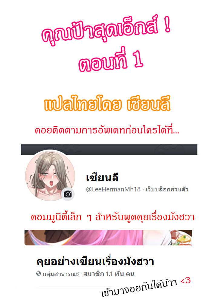 คุณป้าสุดเอ็กส์