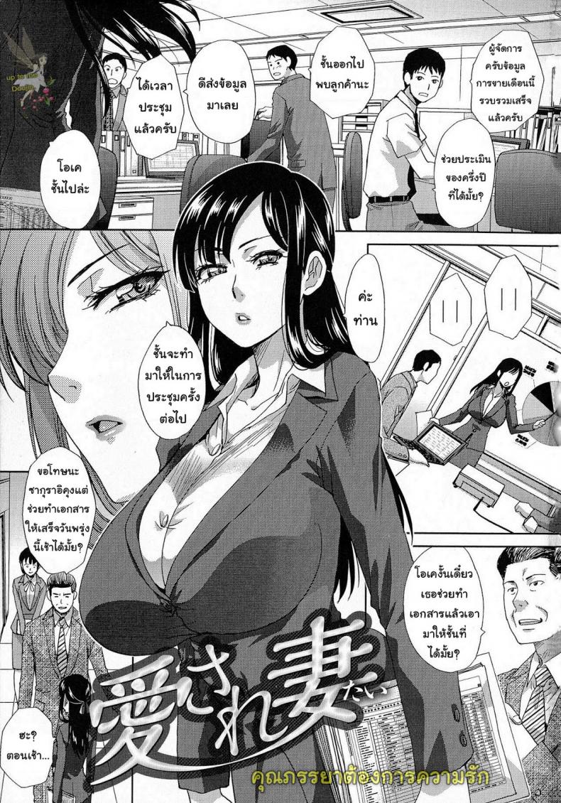 คุณภรรยาต้องการความรัก [Itaba Hiroshi] Wife Who Wants to be Loved