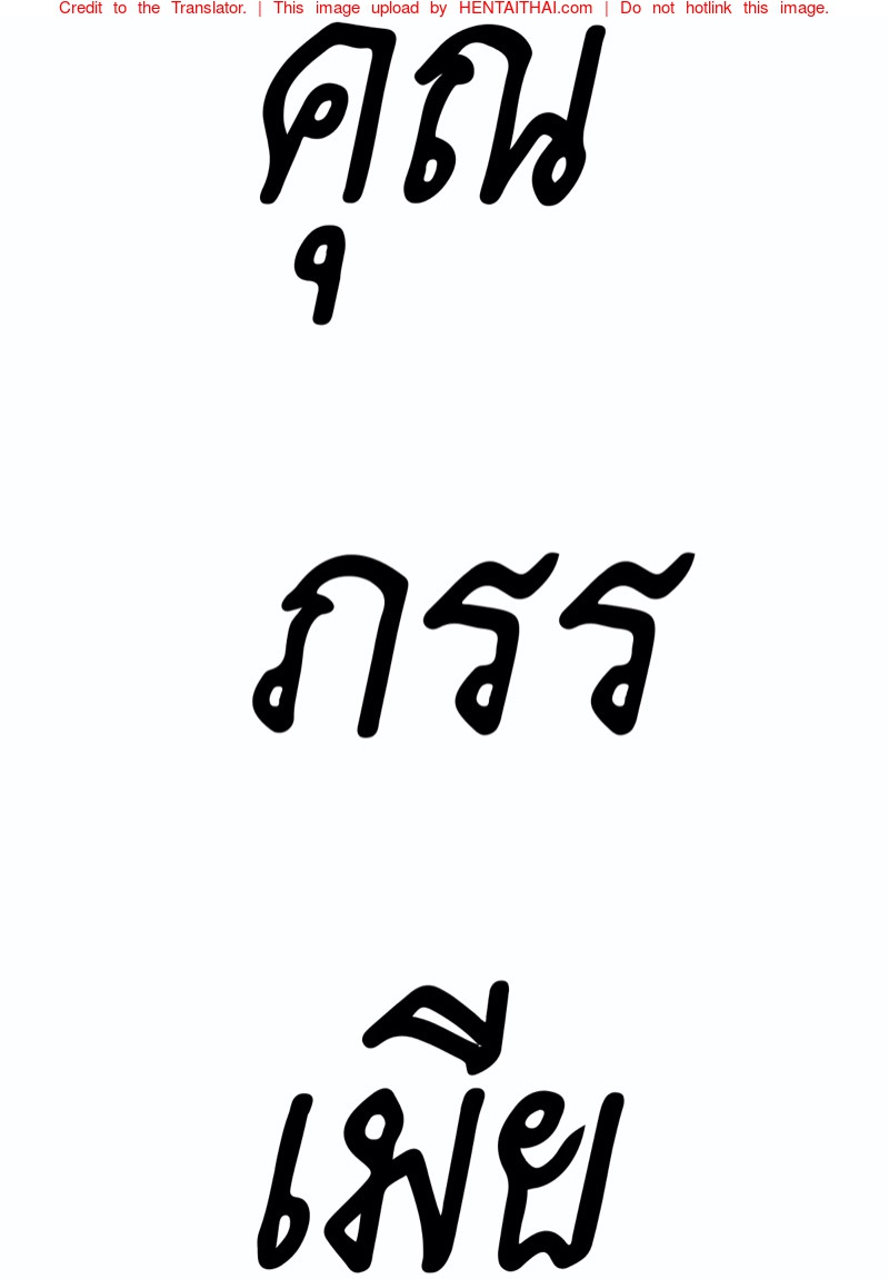 คุณภรรเมีย