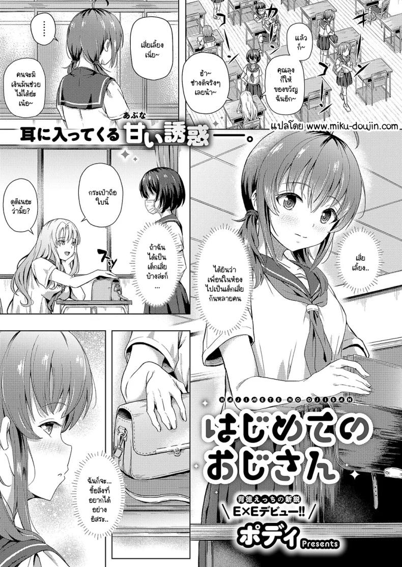 คุณลุงครั้งแรกของฉัน [Pody] Hajimete no oji-san