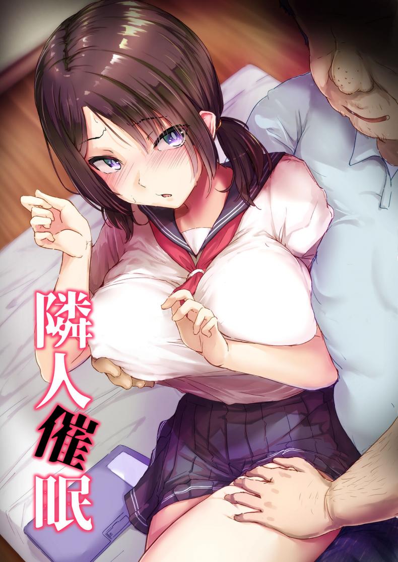 คุณลุงห้องข้างๆ [Maimu Maimu (Kudou Maimu)] Rinjin Saimin  Neighbor Hypnosis