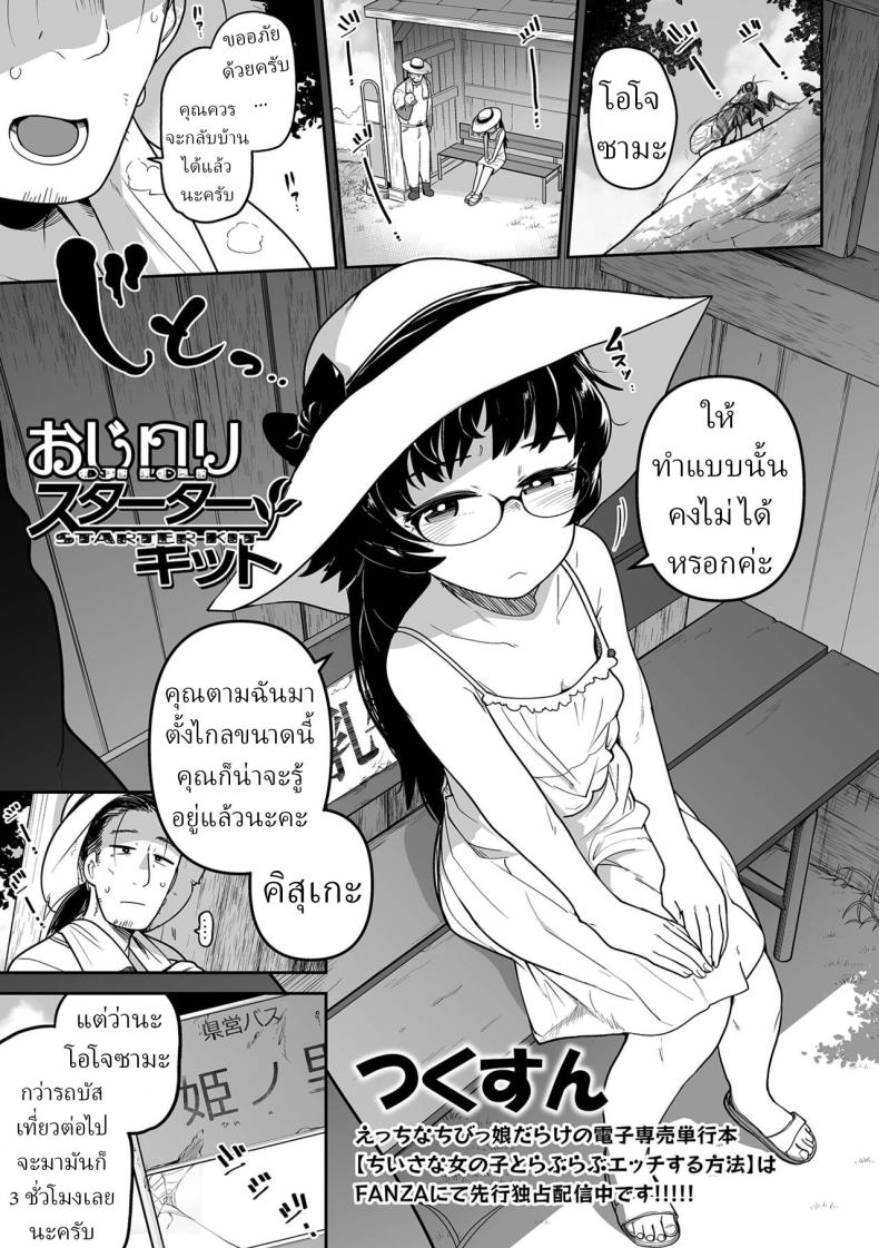 คุณหนูกับคนสวน [Tsukusun] Oji Loli Starter Kit