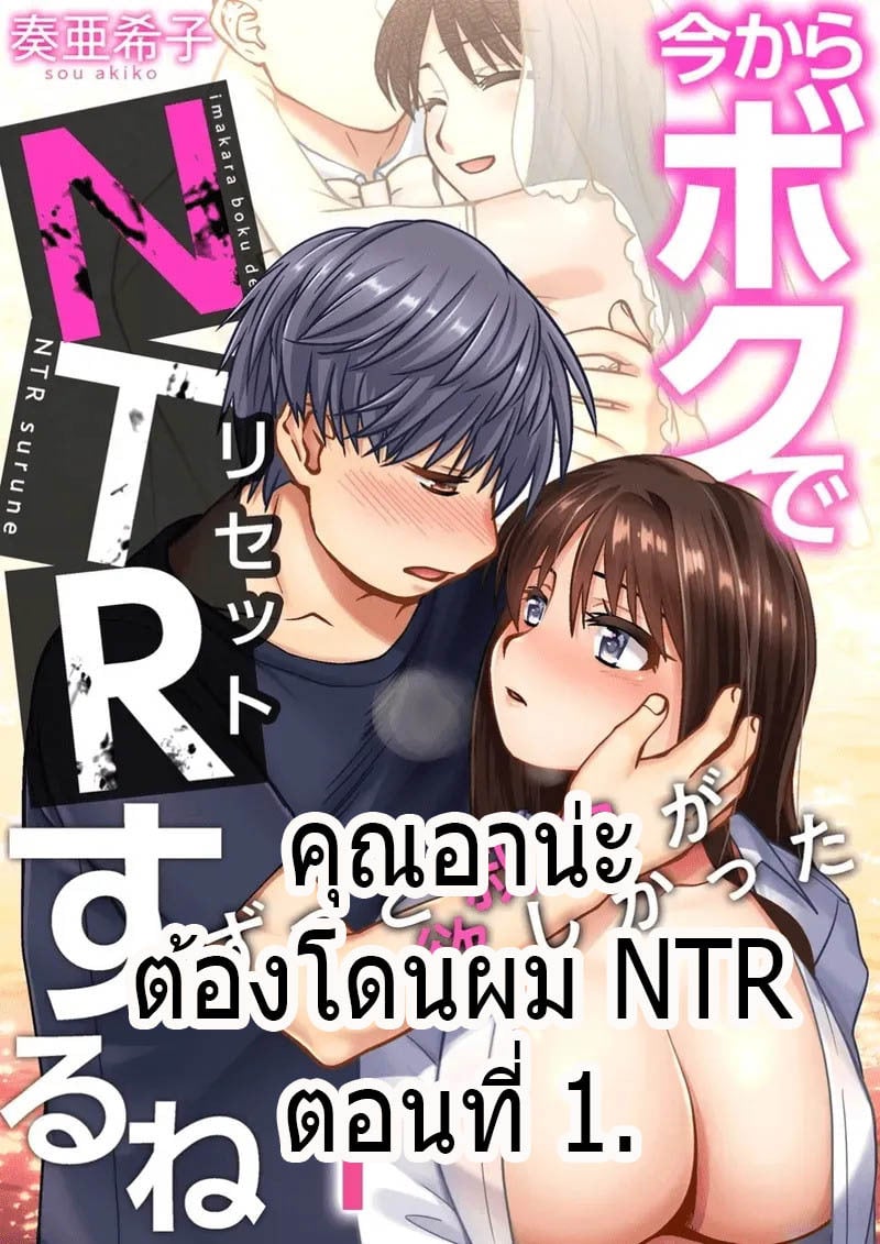 คุณอาน่ะต้องโดนผม NTR