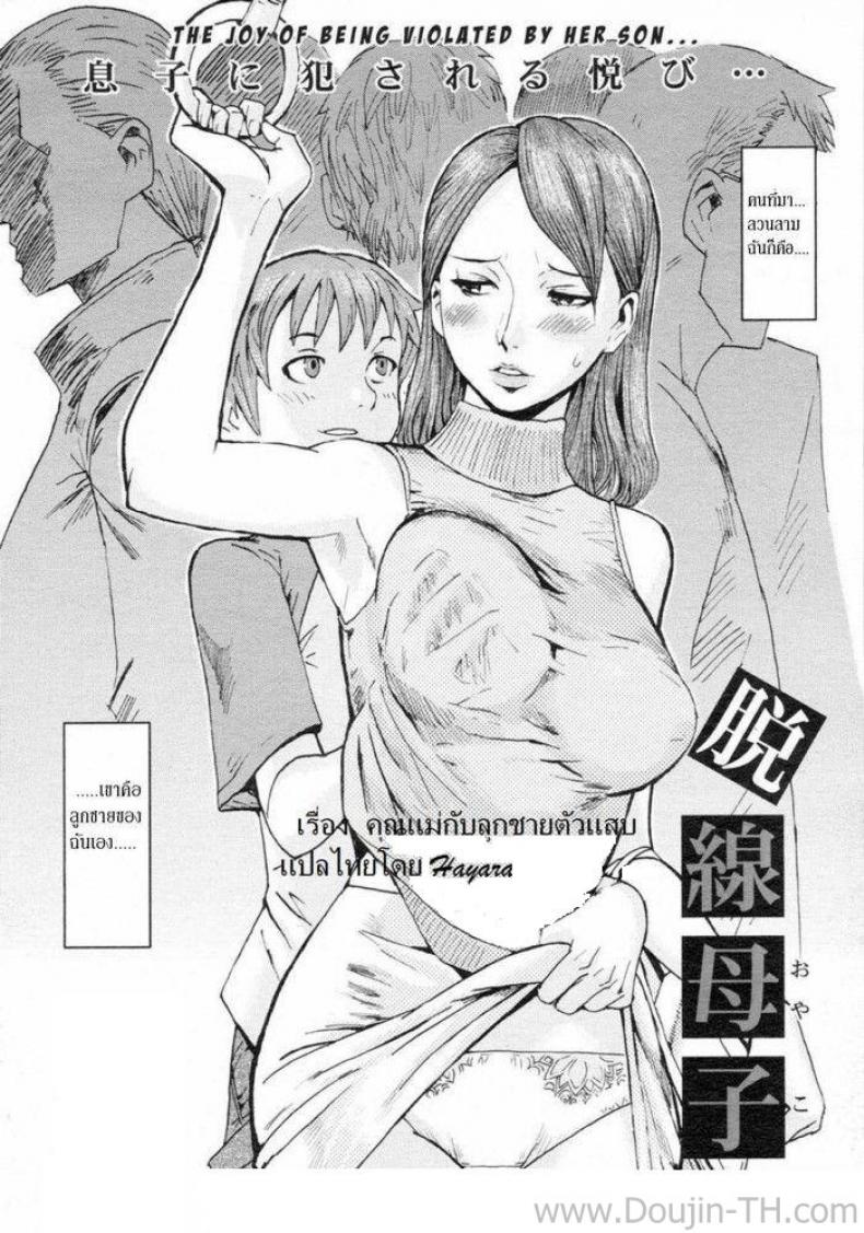 คุณแม่กับลูกชายตัวแสบ [Kuroiwa Menou] Dassen Boshi | Mother And Son Gone Off The Track (COMIC 0EX Vol. 02 2008-02)