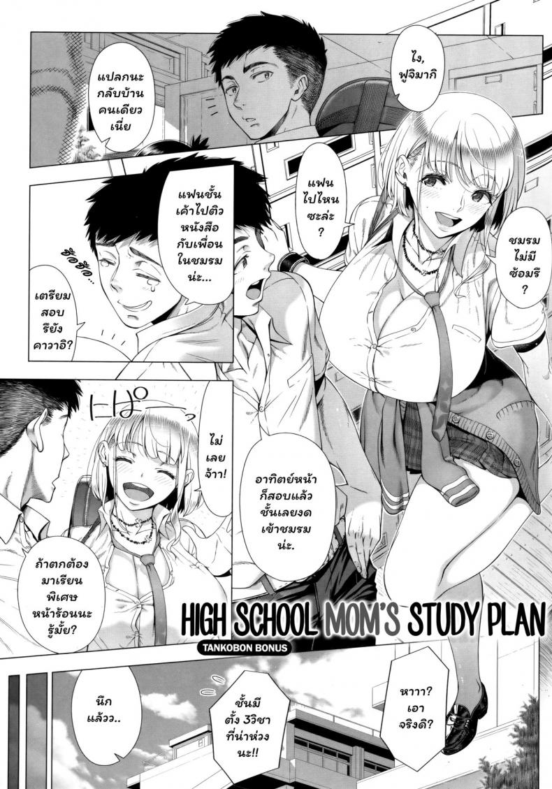 คุณแม่ของสาวเกล [Shinozuka Yuuji] JK Mama no Shiken Taisaku | High School Mom's Study Plan (Hajimete no Hitozuma)
