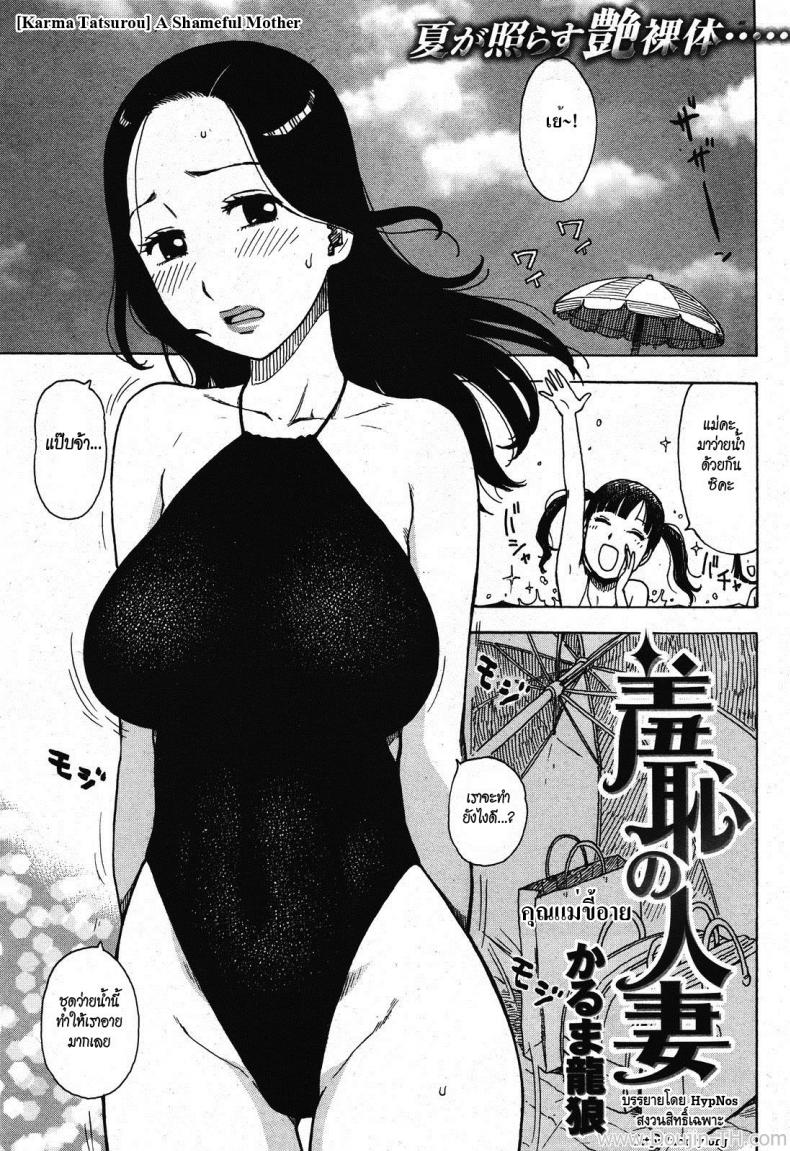 คุณแม่ขี้อาย [Karma Tatsurou] A Shameful Mother (COMIC Kairakuten 2011-10)