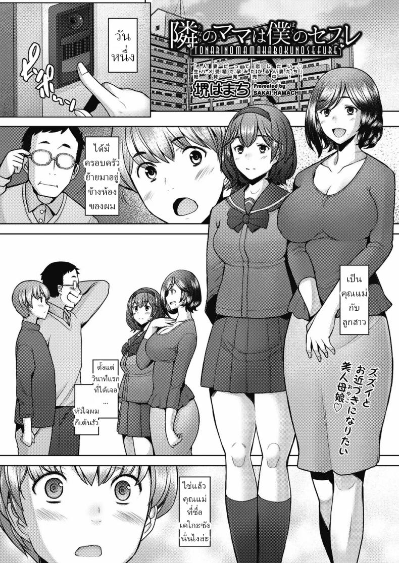 คุณแม่ข้างห้อง คือแฟนผม [Sakai Hamachi] Tonari no Mama wa Boku no SeFri  The Mommy Next Door is My Sex Friend