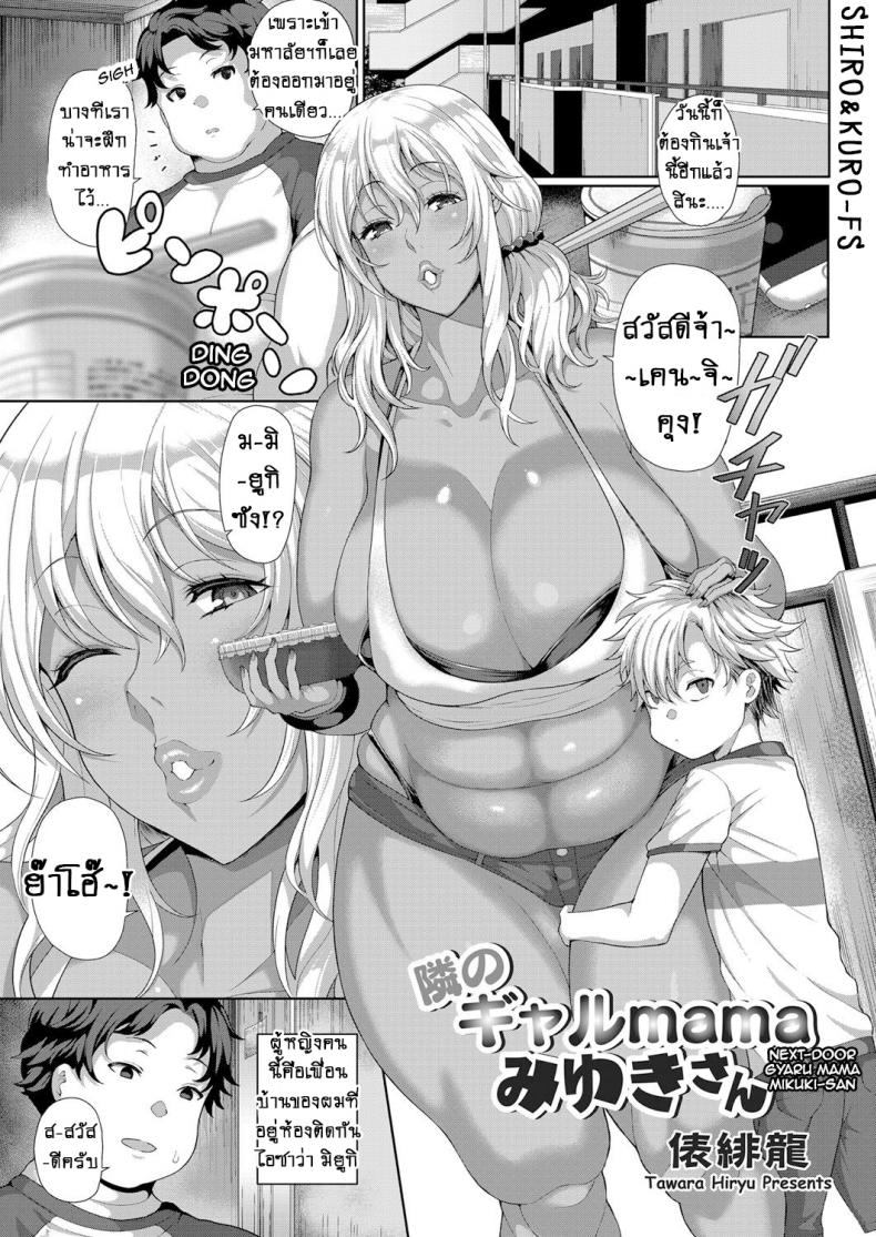 คุณแม่เกลที่อยู่ข้างห้อง มิยูกิซัง! [Tawara Hiryuu] Tonari no Gal mama Miyuki-San Next-Door Gyaru Mama Miyuki-san