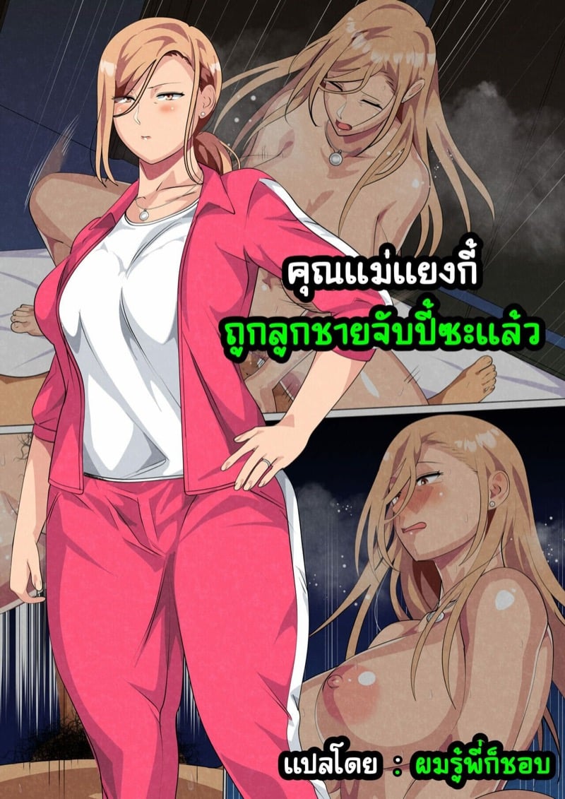 คุณแม่แยงกี้ ถูกลูกชายจับปี้ซะแล้ว 1