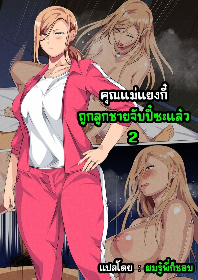 คุณแม่แยงกี้ ถูกลูกชายจับปี้ซะแล้ว 2