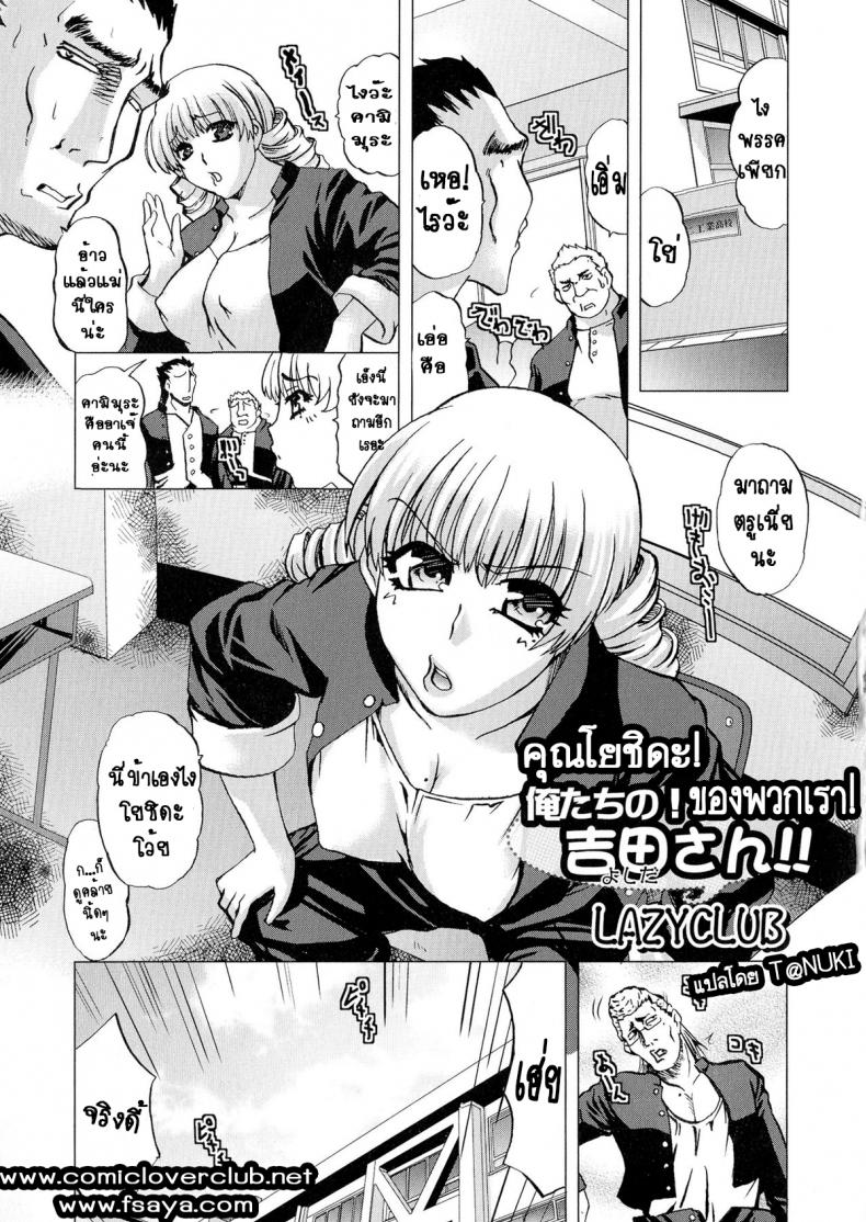 คุณโยชิดะ ของพวกเรา [lazy club] Ore-tachi no! Yoshida-san!!