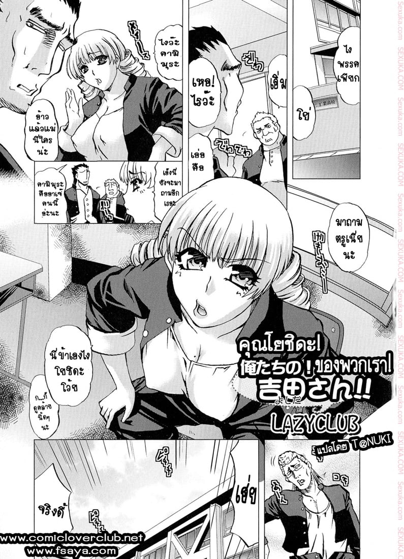 คุณโยชิดะ ของพวกเรา