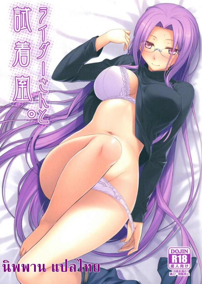 คุณไรเดอร์ กับห้องเปลี่ยนเสื้อผ้า (C83) [S.S.L (Yanagi)] Rider san to Shichakushitsu. | In the Dressing Room with Rider-san (Fate/hollow ataraxia)