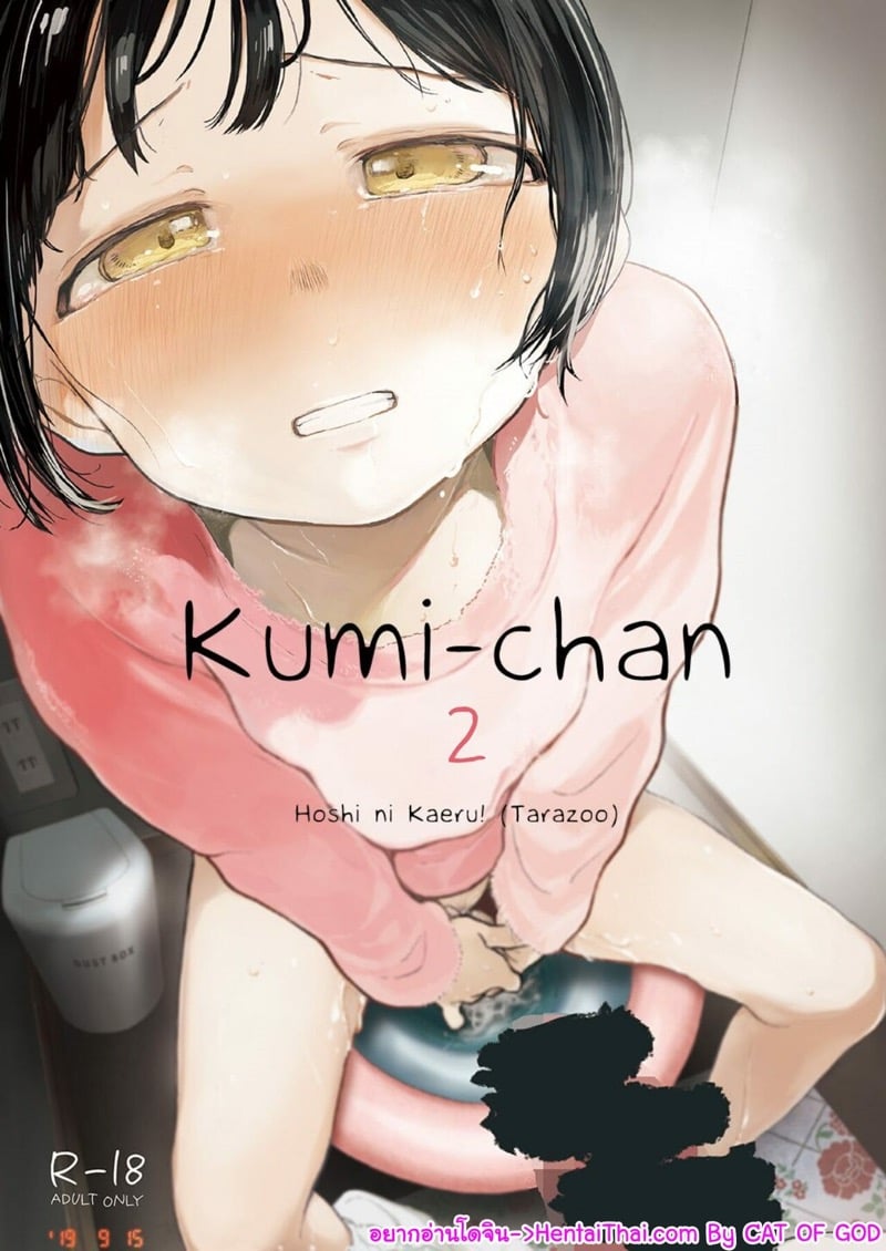 คูมิจัง 2