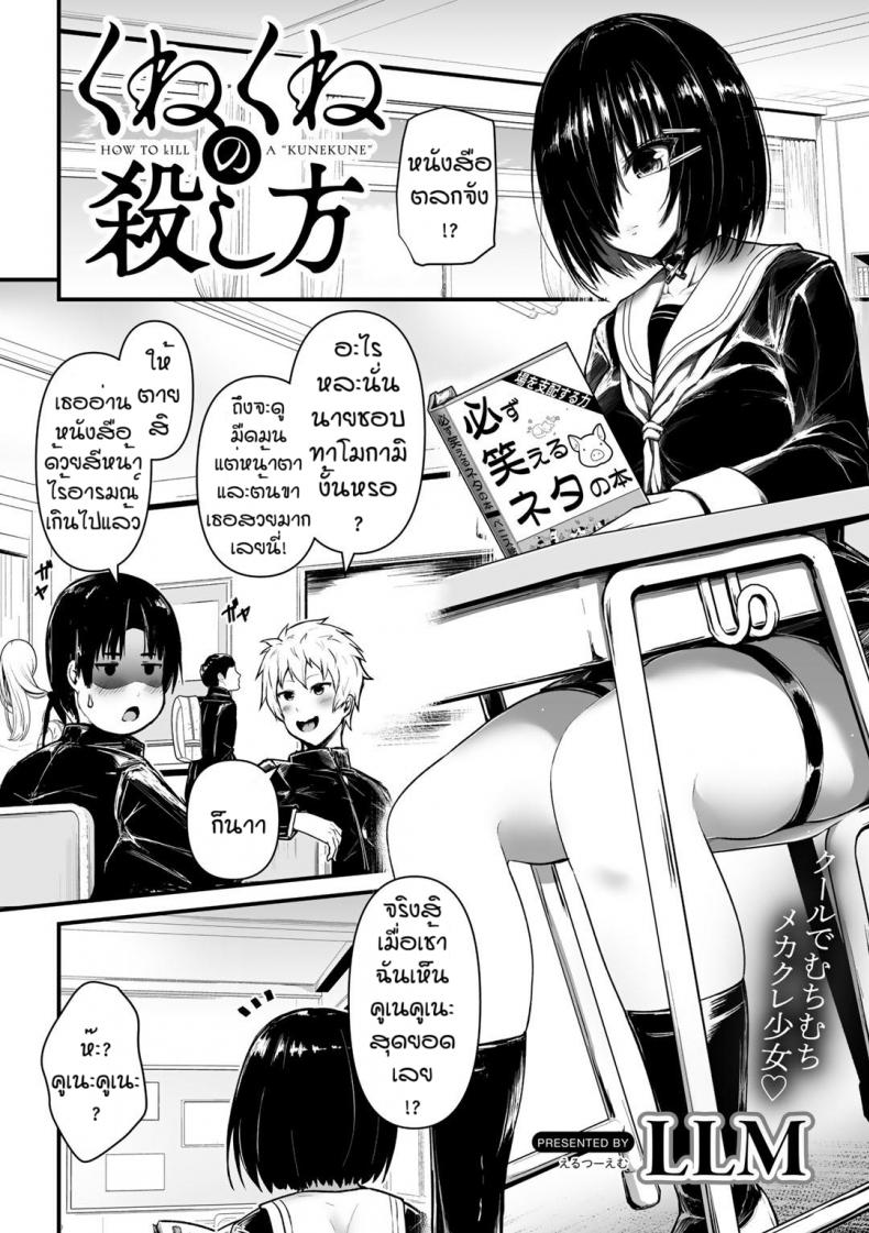 คูเนะคูเนะ [LLM] Kunekune no koroshi kata