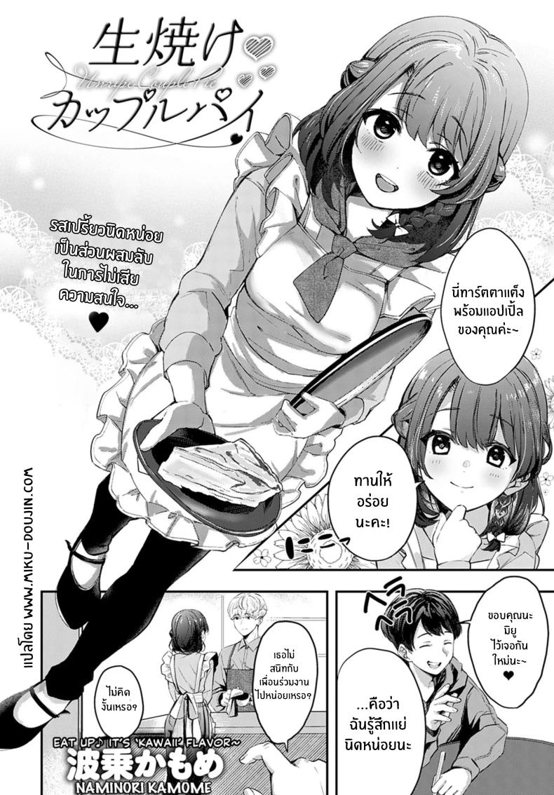 คู่พายที่ยังไม่สุกดี [Naminori Kamome] Unripe Couple Pie