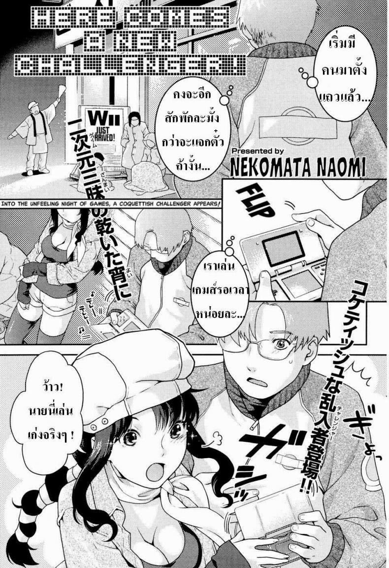 คู่รักนักเล่นเกมส์ [Nekomata Naomi] Here Comes a New Challenger! (COMIC Kairakuten Beast 2007-04)