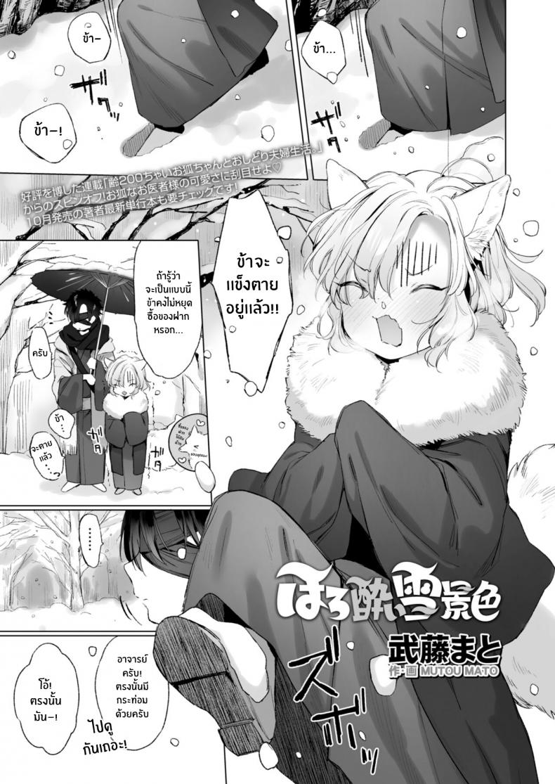 ค่ำคืนที่หิมะตก [Mutou Mato] Horoyoi Yukigeshiki (Towako 12)
