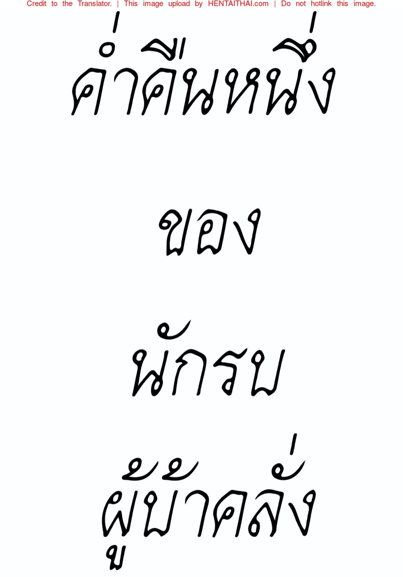ค่ำคืนหนึ่งของนักรบผู้บ้าคลั่ง