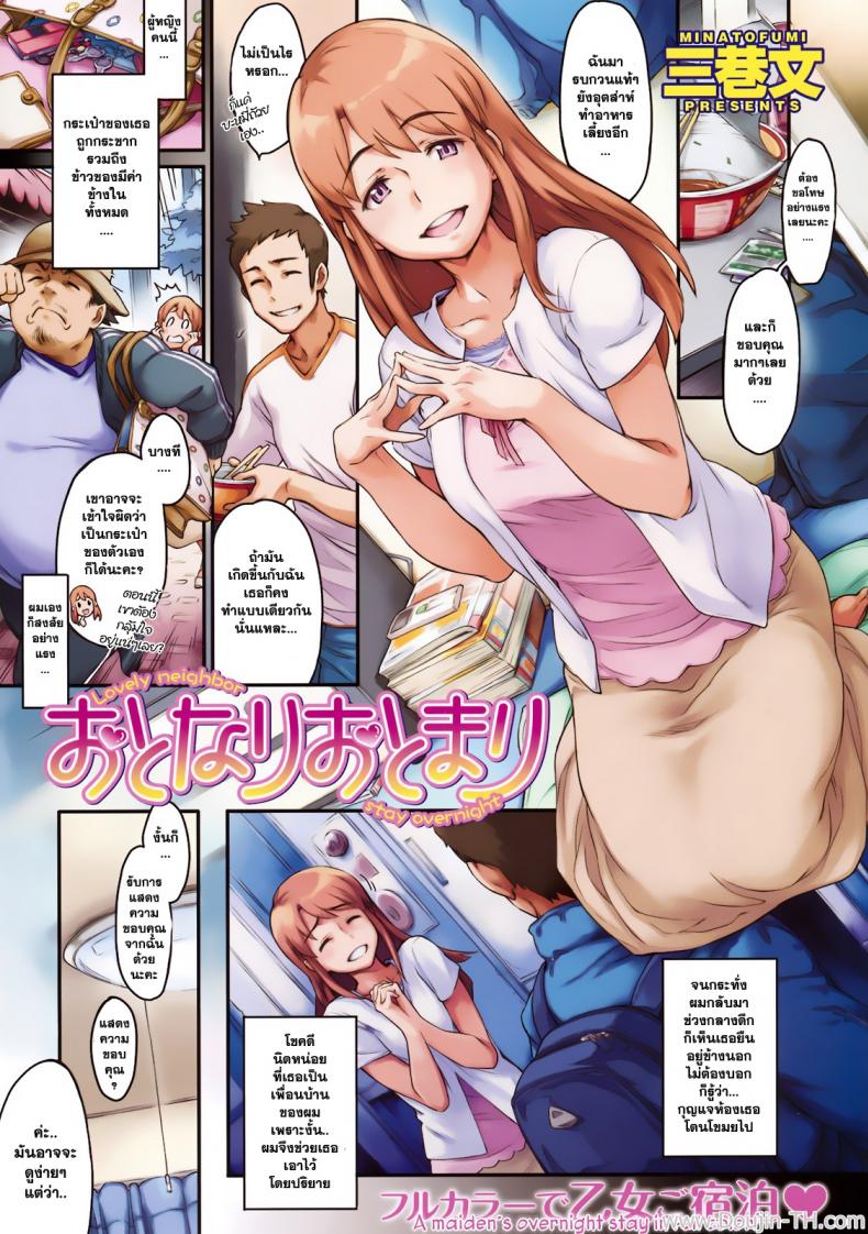 ค่ำคืนแสนหวาน กับเพื่อนบ้านแสนสวย [Minato Fumi] Otonari Otomari