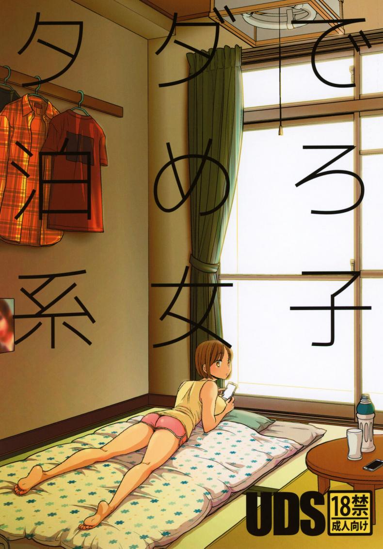 ค้างคืนฟรีไมีมีหรอกนะ [UDS] Tada de Tomero kei Joshi