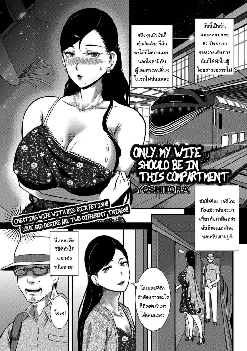 งานอดิเรกบนรถไฟที่ไม่อยากให้สามีรู้  [YOSHITORA] Tsuma dake ga Iru hazu no Heya Only My Wife Should Be In This Compartment