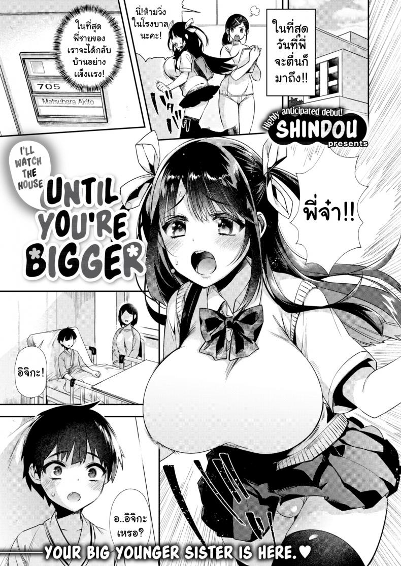 จนกว่าพี่จะกลับมาบ้าน [Shindou] I'll Watch the House Until You're Bigger