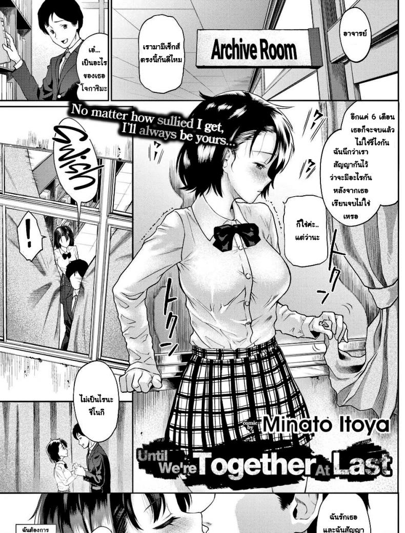 จนกว่าเราจะอยู่ด้วยกัน [Minato Itoya] Until We’re Together At Last