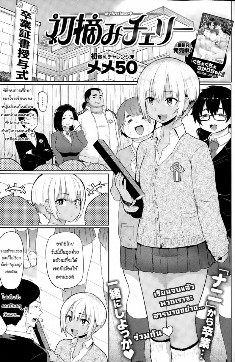 จบเรื่องเรียน เริ่มเรื่องรัก [Meme50] My first lover Hatsuzumi Cherry (COMIC Shitsurakuten 2015-02)