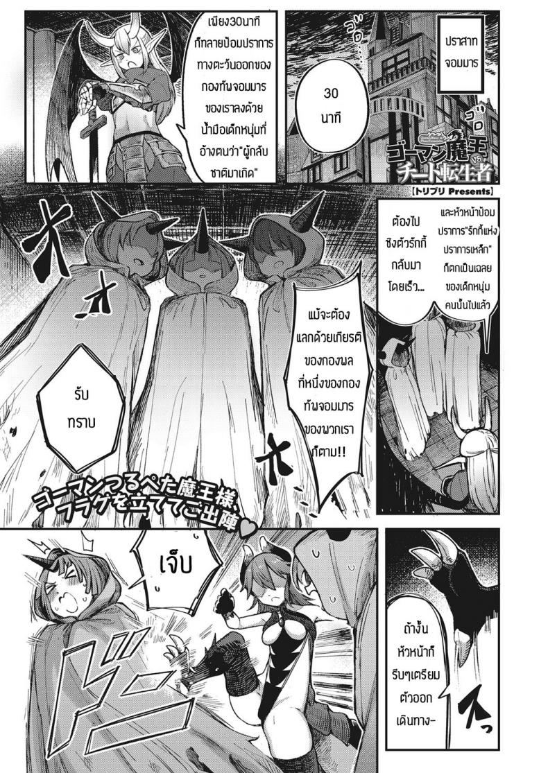 จอมมารรึจะมาสู้ผู้กล้า [Toriburi] Gomanmaou vs cheattenseisha
