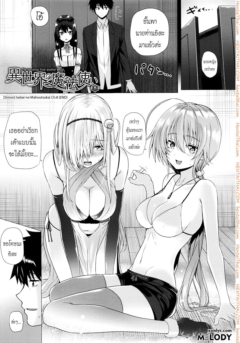 จอมเวทย์สาวจากต่างโลก 8 จบ
