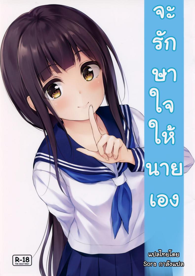 จะรักษาใจให้นายเอง (SC2019 Summer) [Multi-Type (pasdar)] Watashi ga Iyashite Agemasu