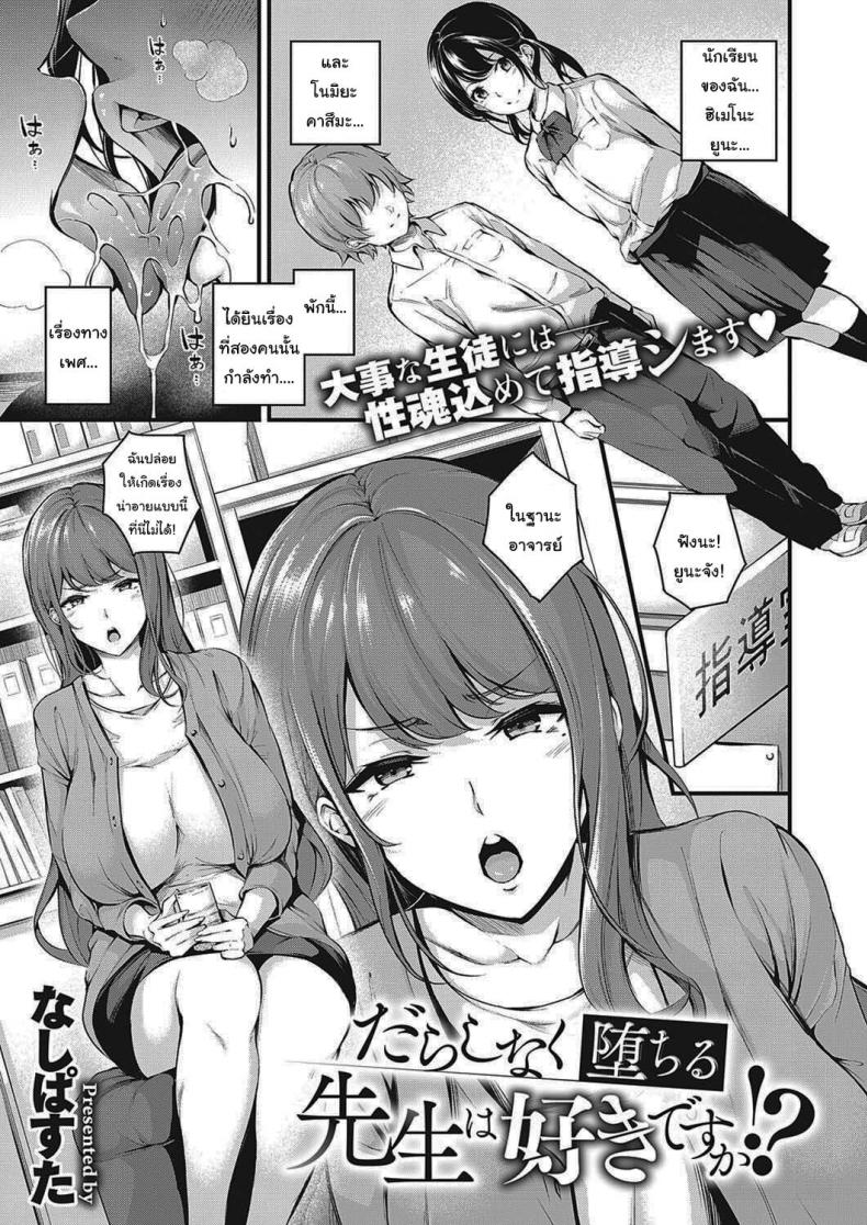 จะสั่งสอนพวเธอเอง [Nasipasuta] Darashinaku Ochiru Sensei wa Suki desuka  Do you like sloppy, degenerate teachers (COMIC ExE 33)