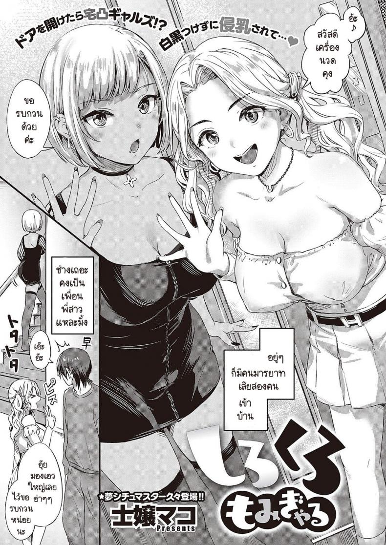 จะแกลขาวหรือดำผมจะนวดให้หมด [Shijou Mako] Shirokuro momi gyaru
