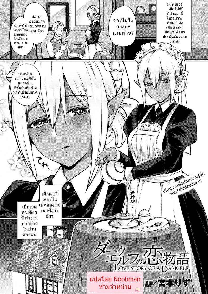 จะไม่ให้รักได้ไง [Miyamoto Liz] Dark Elf no Koi Monogatari | Love Story Of A Dark Elf (COMIC Unreal 2017-12 Vol. 70)