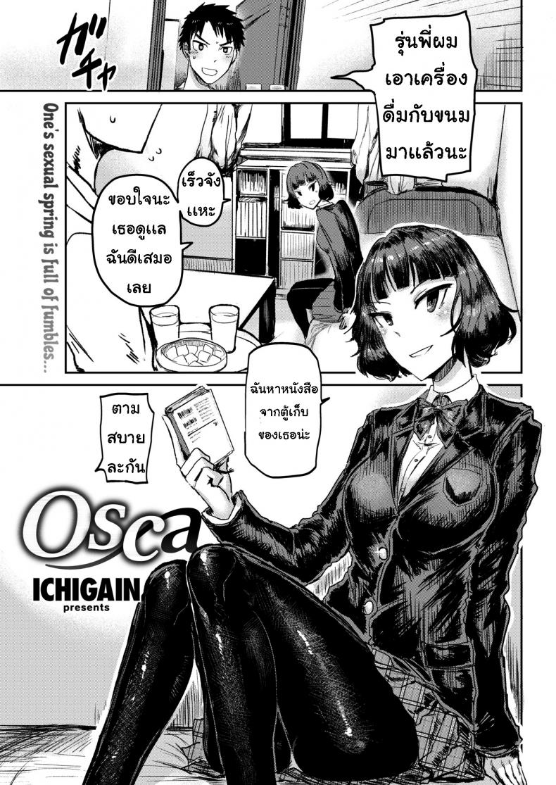จังหวะได้ที่ [ICHIGAIN] osca