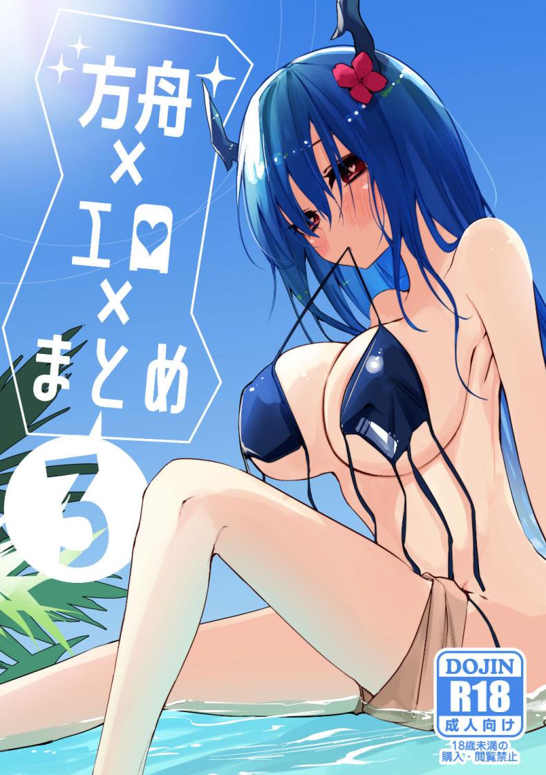 จัดให้หน่อยค่ะด็อกเตอร์ [Ringo Club] Ark x Erotic x Compilation Book 3 (Arknights)
