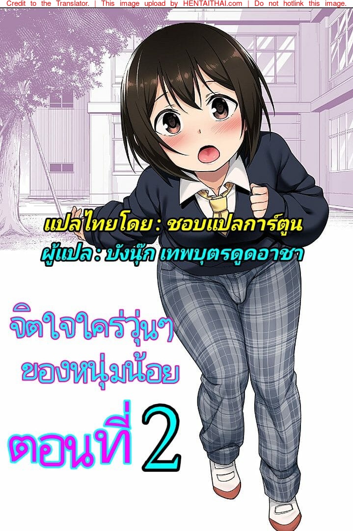 จิตใจใคร่วุ่นๆ ของหนุ่มน้อย 2
