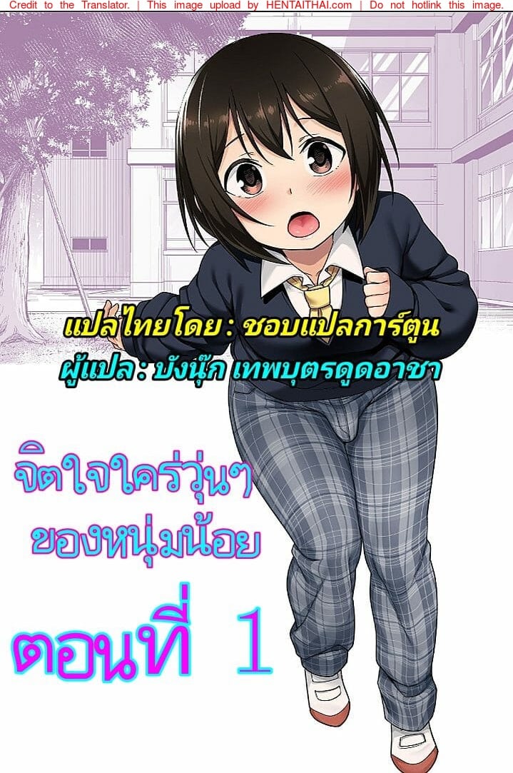 จิตใจใคร่วุ่นๆ ของหนุ่มน้อย