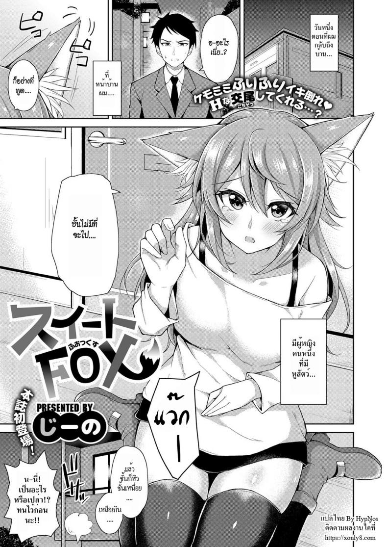 จิ้งจอกสาวแสนสวย [Jino] Sweet Fox (COMIC ExE 09)
