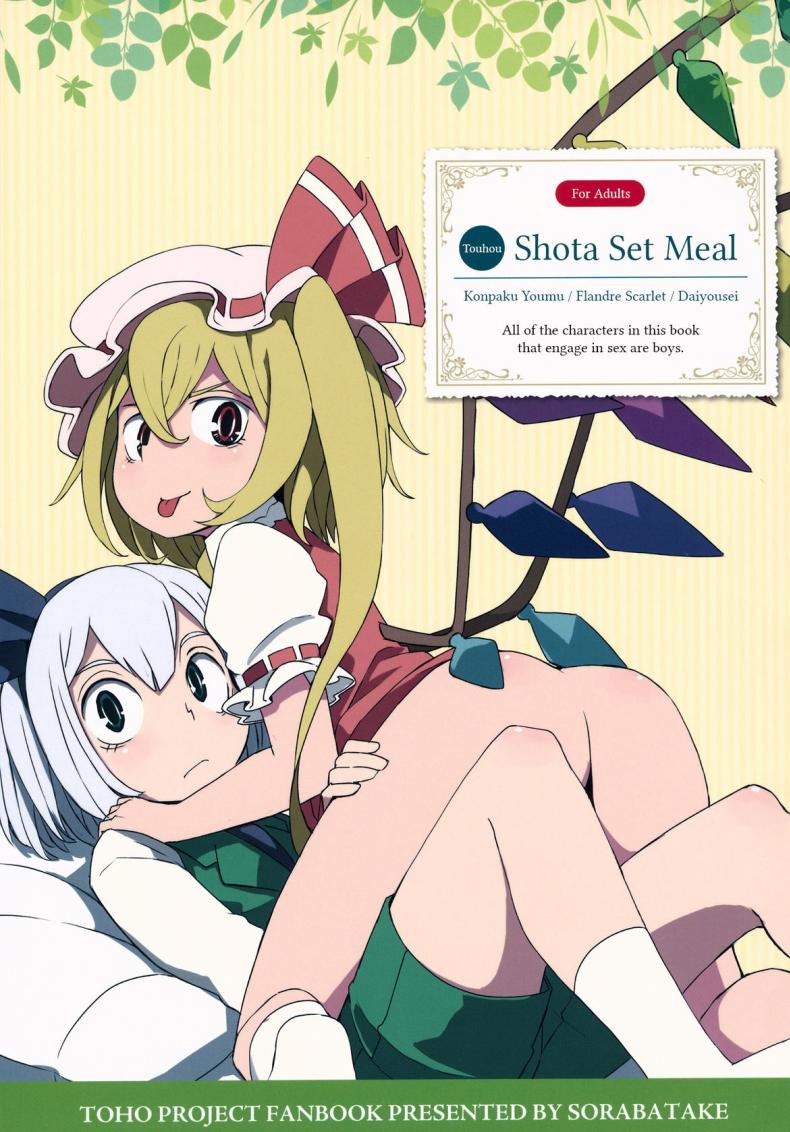 จุมพิตเร้าอารมณ์ [dai] Touhou Shota Teishoku | Touhou Shota Set Meal