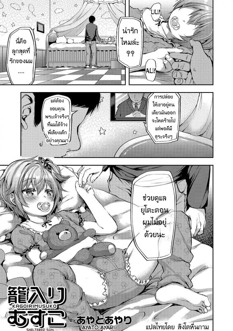 จ้างคนนี้มีแต่เสียว [Ayato Ayari] Kagoiri Musuko | Sheltered Son (Otokonoko HEAVEN Vol. 33)