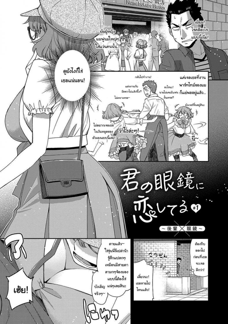 ฉันจะหาอะไรอุดปากเธอเอง [Satsuki Mikazu] Kimi no Megane ni Koishiteru 1 I'm in Love With Your Glasses
