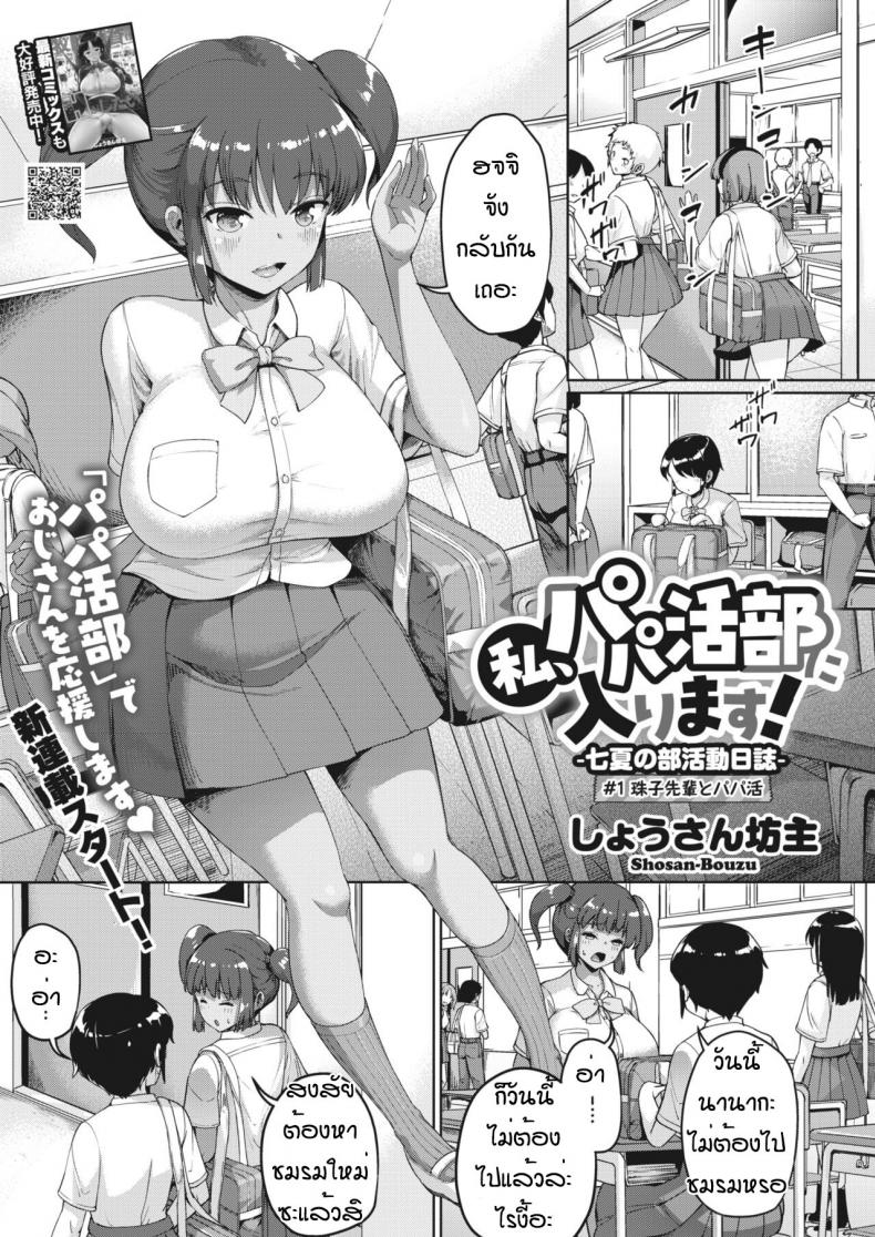 ฉันจะเป็นเด็กสี่ยแล้วนะ [Shousan bouzu] Watashi hapapa