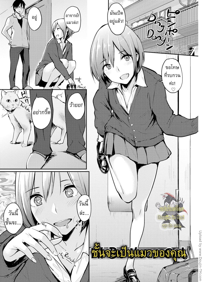 ฉันจะเป็นแมวของเธอ