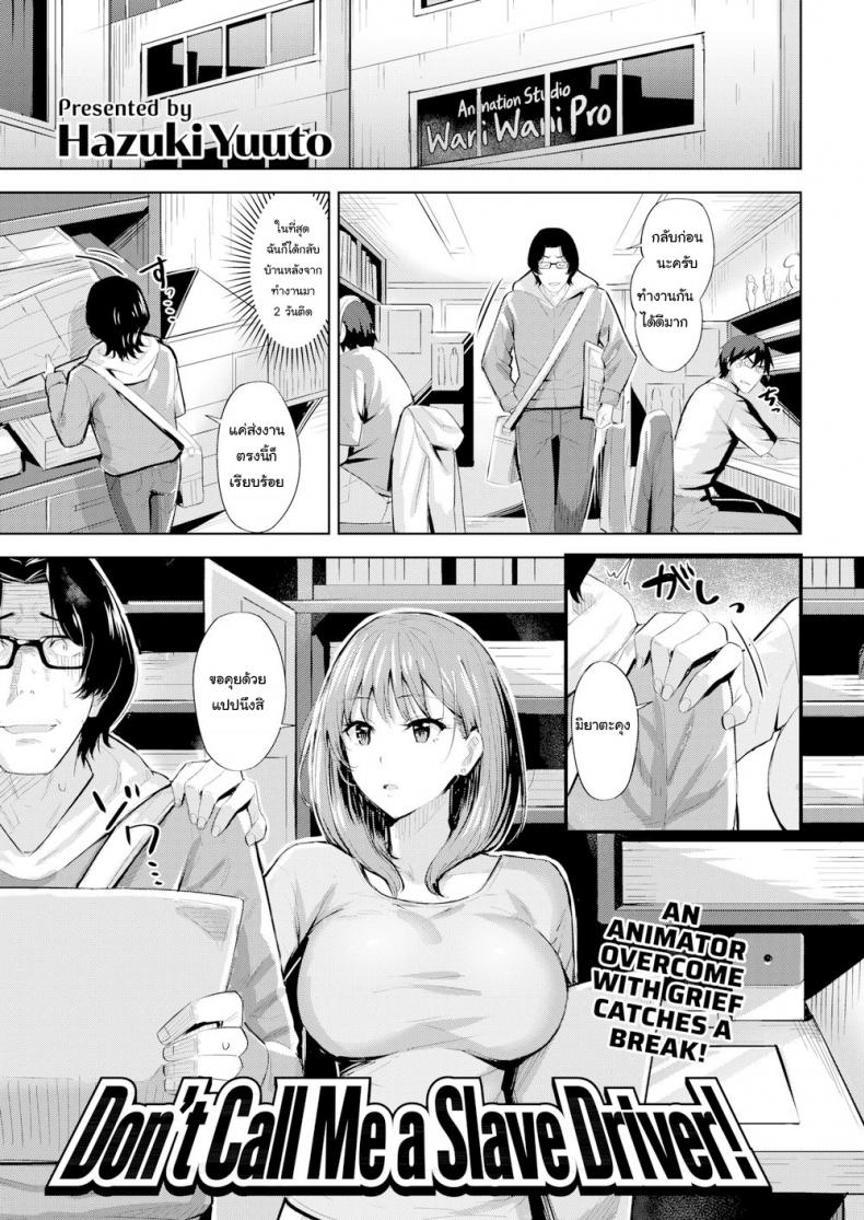 ฉันจะเป็นแรงบันดาลใจให้นายเอง [Hazuki Yuuto] Don’t Call Me a Slave Driver!!