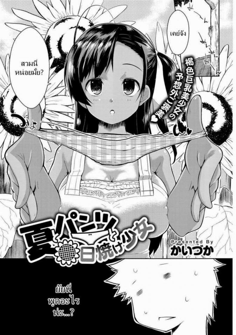 ฉันชอบคนโรคจิต [Kaiduka] Natsu to Pantsu to Hiyake Shoujo (Tayun Purun Monyun)