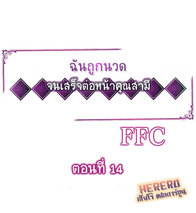 ฉันถูกนวด จนเสร็จต่อหน้าคุณสามี 14